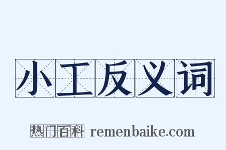 小工反义词是什么意思的图片